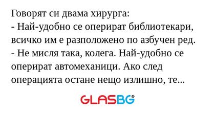 Говорят си двама хирурга: - Най-удобно...