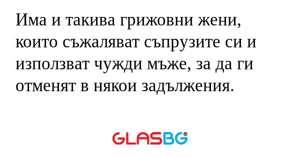 Има и такива грижовни жени, които...