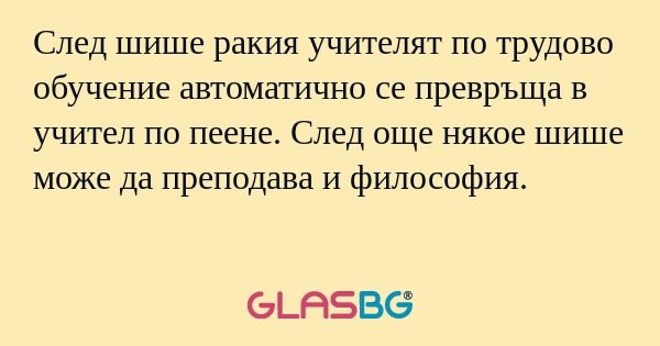 След шише ракия учителят по трудово...
