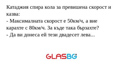Катаджия спира кола за превишена...