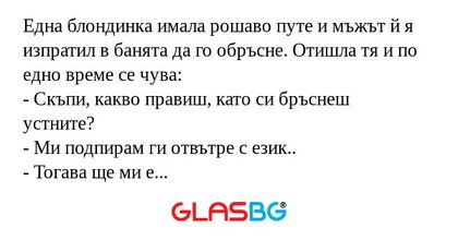 Една блондинка имала рошаво путе...