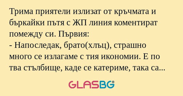 Трима приятели излизат от кръчмата...