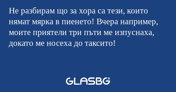 Не разбирам що за хора са тези...