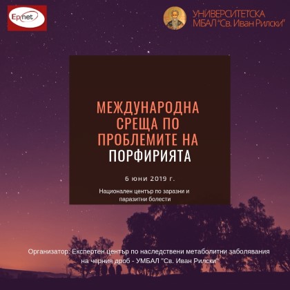 Двама от най-изтъкнатите европейски специалисти ще участват в Международна среща за обучение и подкрепа на пациенти с остри порфирии в Националния център по обществено здраве