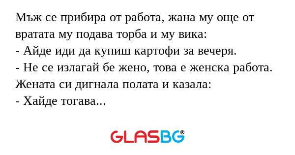 Мъж се прибира от работа, жана...