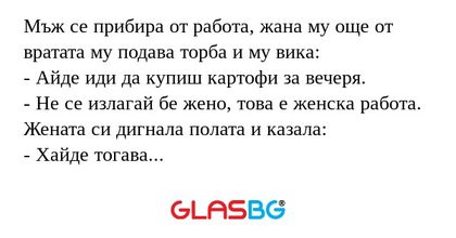 Мъж се прибира от работа, жана...