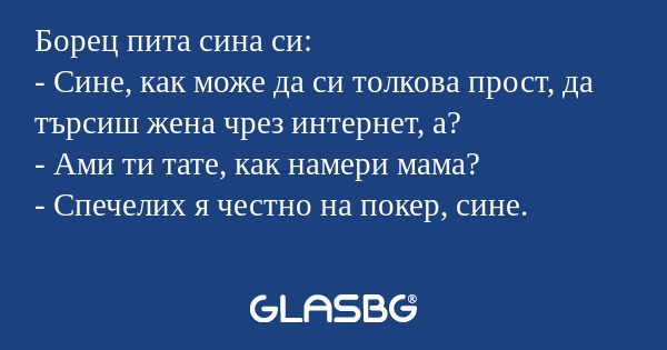 Борец пита сина си: - Сине, как...