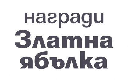Включете се в избора на „Герой на децата” на седмите годишни награди на „Национална мрежа за децата”