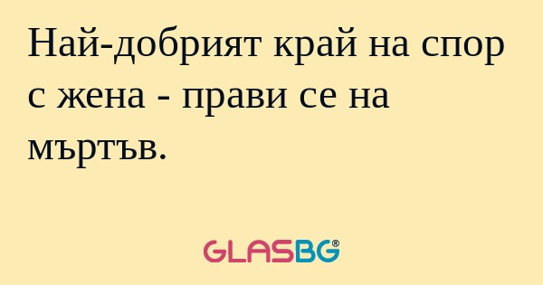 Най-добрият край на спор с жена...