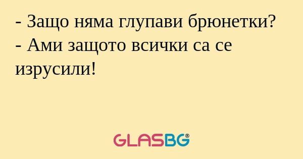 Защо няма глупави брюнетки...