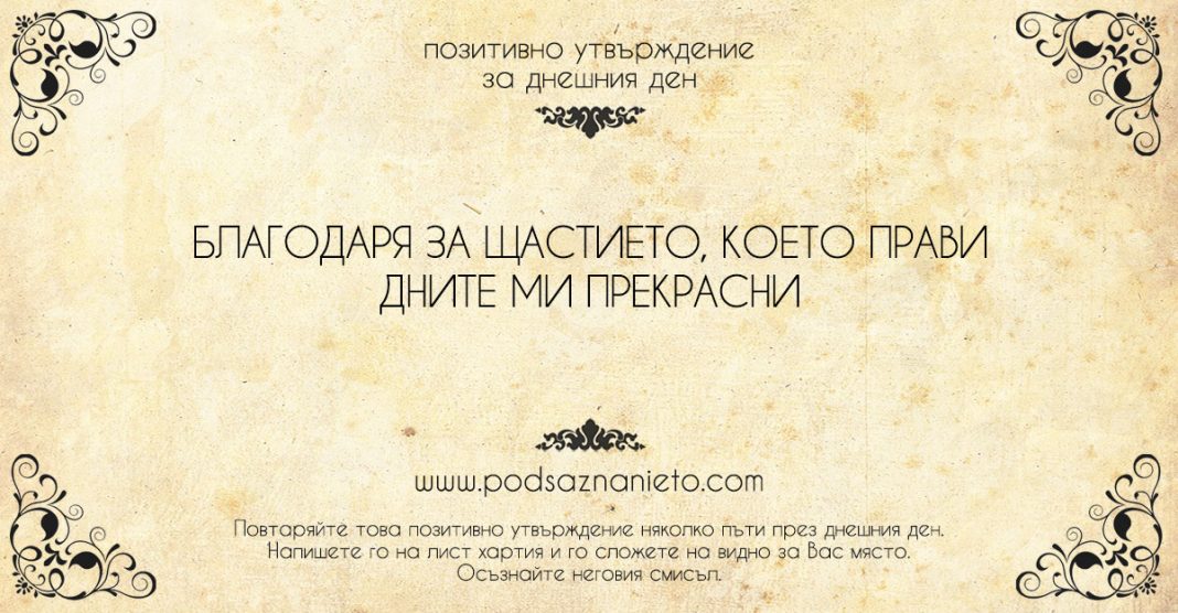 Позитивно утвърждение за 6 юли 2018