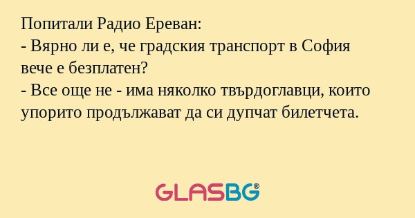 Попитали Радио Ереван: - Вярно...