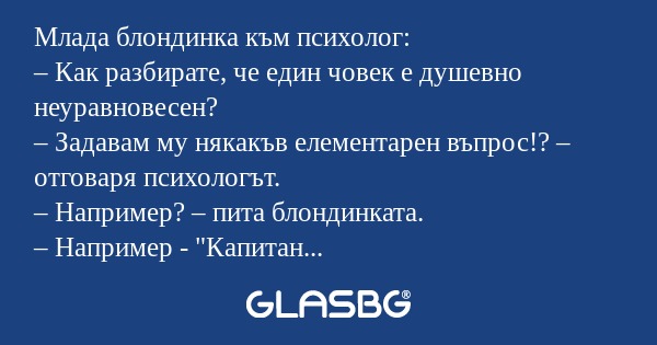 Млада блондинка към психолог...