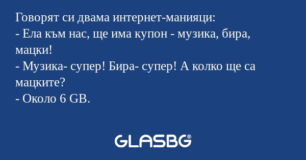 Говорят си двама интернет-манияци...