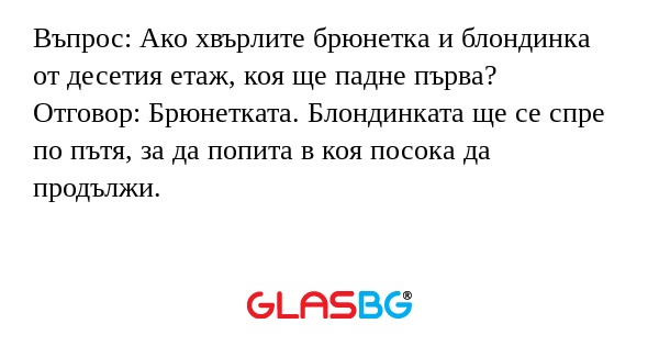Въпрос: Ако хвърлите брюнетка и...