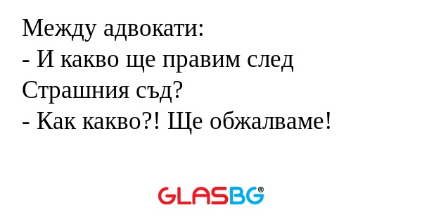 Между адвокати: - И какво ще правим...