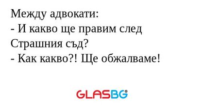 Между адвокати: - И какво ще правим...