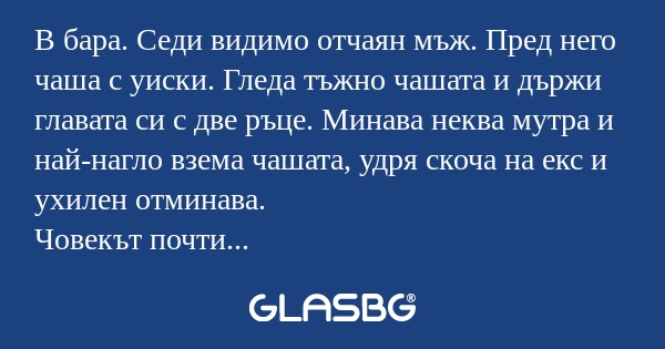 В бара. Седи видимо отчаян мъж...