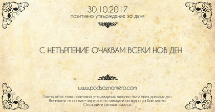 Позитивно утвърждение за 30 октомври 2017