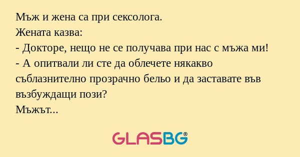 Мъж и жена са при сексолога. Жената...