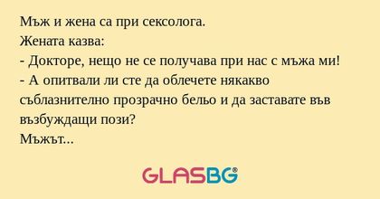 Мъж и жена са при сексолога. Жената...