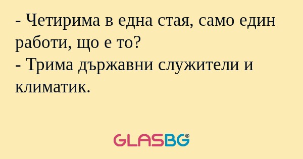 Четирима в една стая, само един...