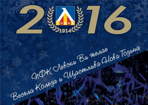 "Левски": Борихме се много през 2015 година