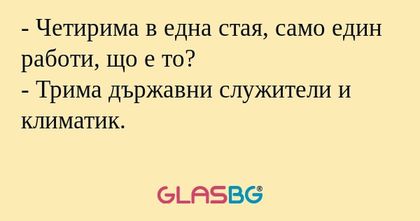 Четирима в една стая, само един...