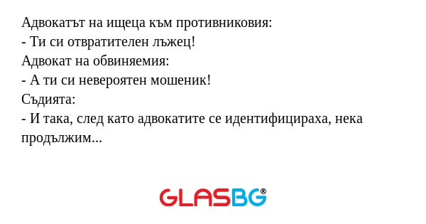 Адвокатът на ищеца към противниковия...