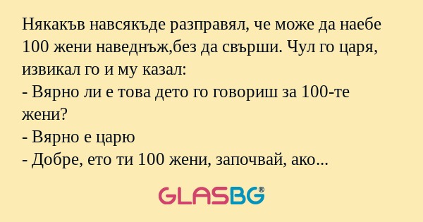 Някакъв навсякъде разправял, че...