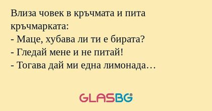 Влиза човек в кръчмата и пита кръчмарката...