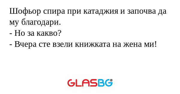 Шофьор спира при катаджия и започва...