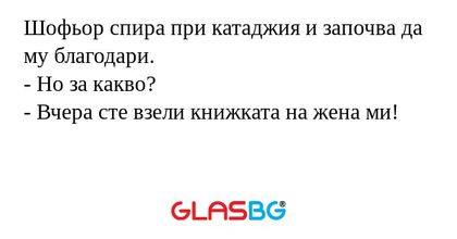 Шофьор спира при катаджия и започва...