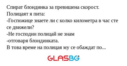 Спират блондинка за превишена скорост...