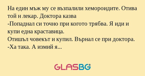 На един мъж му се възпалили хемороидите...