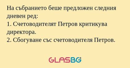 На събранието беше предложен следния...