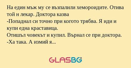На един мъж му се възпалили хемороидите...