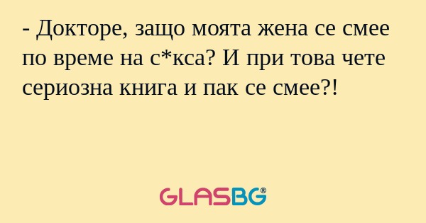 Докторе, защо моята жена се смее...
