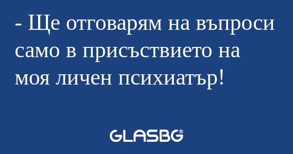 Ще отговарям на въпроси само...