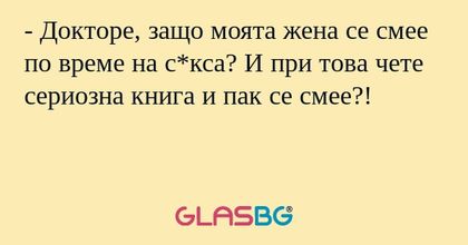 Докторе, защо моята жена се смее...