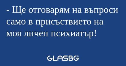 Ще отговарям на въпроси само...