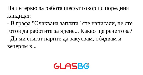 На интервю за работа шефът говори...