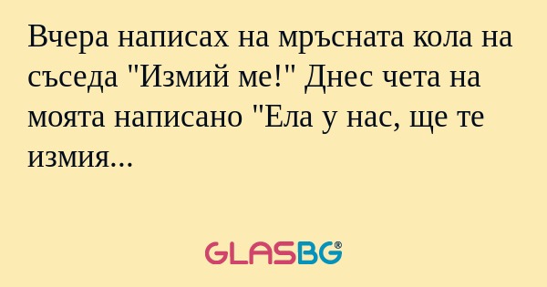 Вчера написах на мръсната кола...