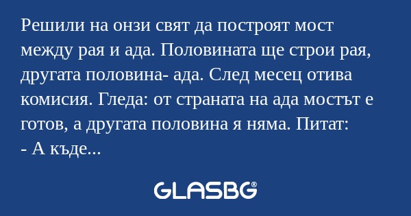 Решили на онзи свят да построят...