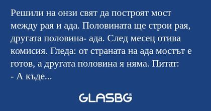 Решили на онзи свят да построят...