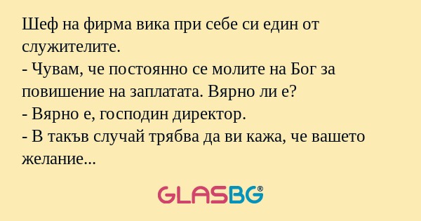 Шеф на фирма вика при себе си един...