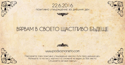 Позитивно утвърждение за 22 юни 2016