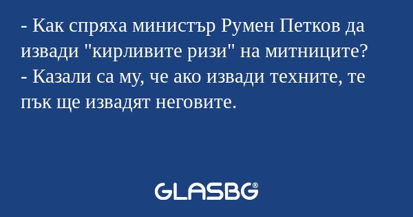 Как спряха министър Румен Петков...