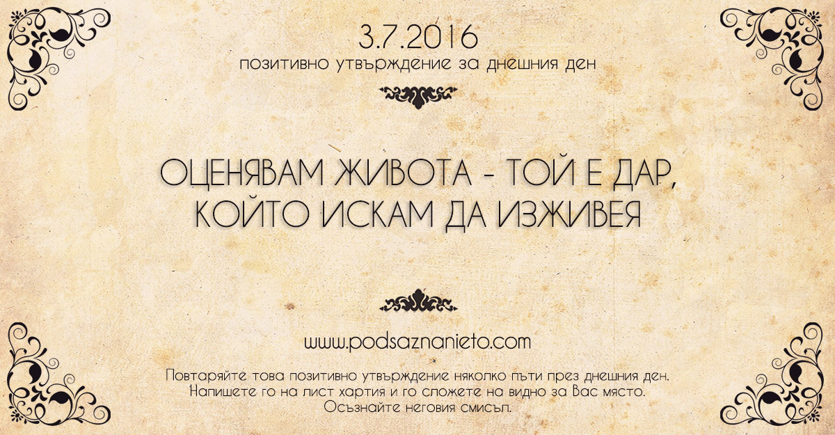 Позитивно утвърждение за 3 юли 2016