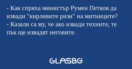 Как спряха министър Румен Петков...
